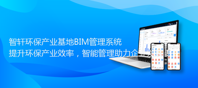 环保产业基地BIM管理系统